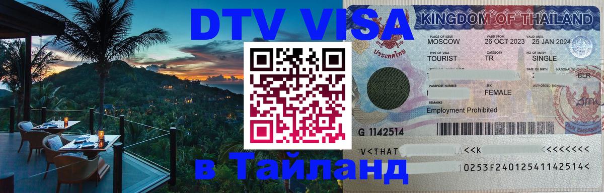 ДТВ VISA Тайланд для фрилансеров Видное 