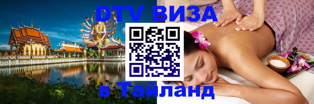 DTV Visa Thailand — прайс и условия, виза без дополнительных документов - Видное  20.11.2025 