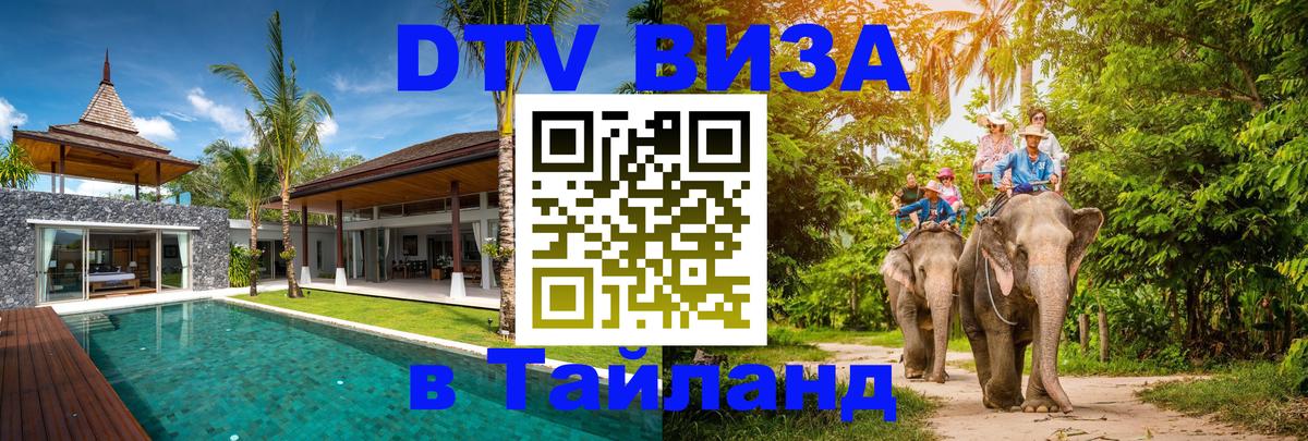 Как сделать DTV визу в Тайланд 